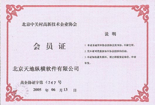 “高新技术企业会员证书”
