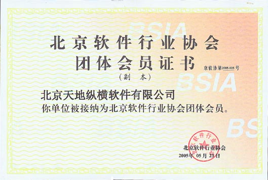 “软件行业协会团体会员证书”